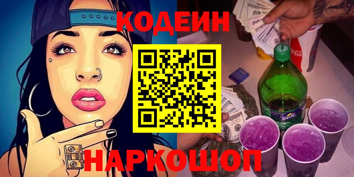 Кодеин Purple Drank  Codein напиток Lean (лин)  Чернушка  Вход с VPN 